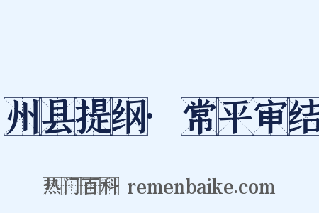 州县提纲·常平审结是什么意思的图片